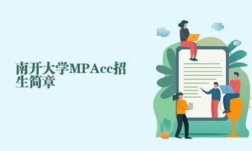 南開大學MPAcc招生簡章