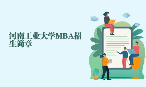 河南工業大學MBA招生簡章