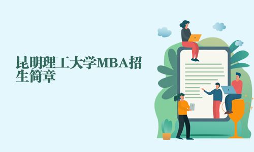昆明理工大學MBA招生簡章