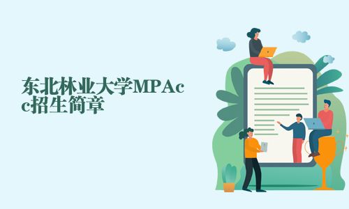 東北林業(yè)大學(xué)MPAcc招生簡(jiǎn)章