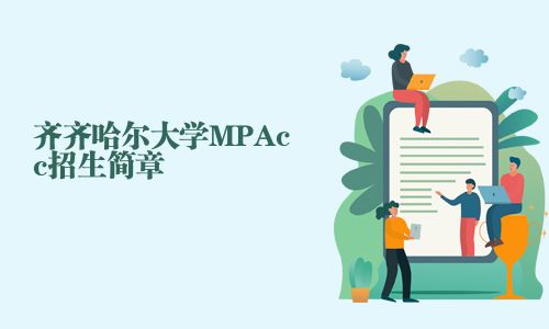 齊齊哈爾大學(xué)MPAcc招生簡章