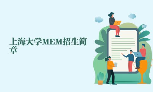 上海大學(xué)MEM招生簡章