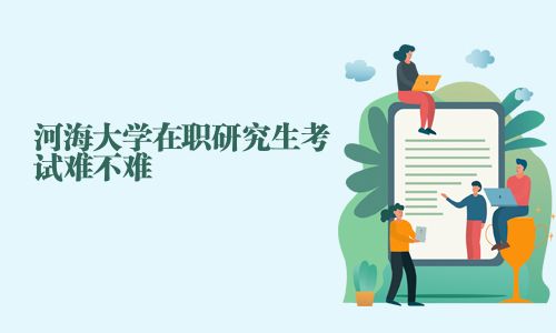 河海大學在職研究生考試難不難