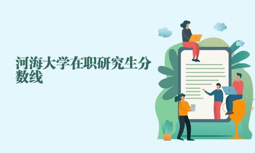 河海大學在職研究生分數線