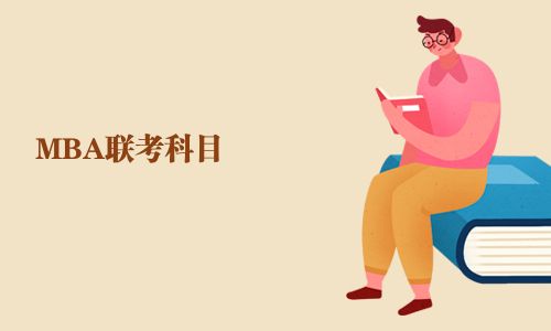 MBA聯考科目