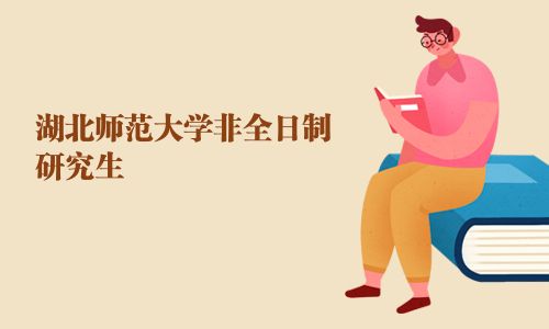 湖北師范大學非全日制研究生