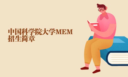 中國科學院大學MEM招生簡章