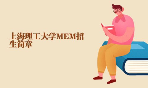 上海理工大學(xué)MEM招生簡章