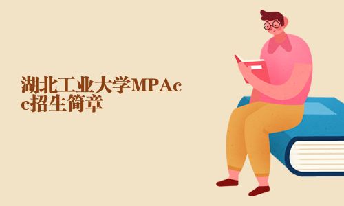 湖北工業(yè)大學MPAcc招生簡章