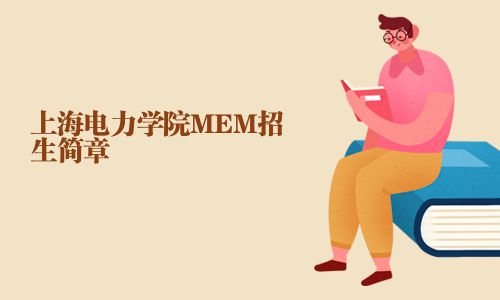 上海電力學(xué)院MEM招生簡章