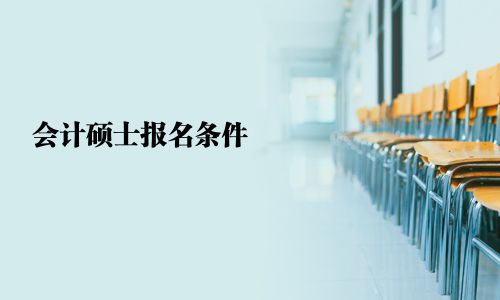 會計碩士報名條件