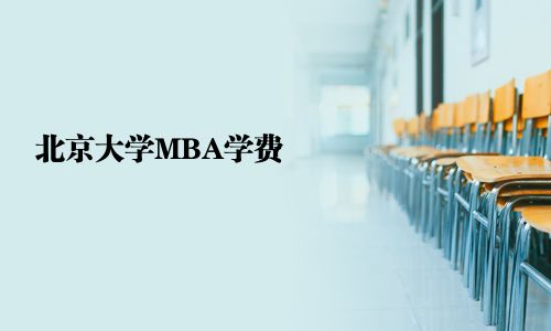 北京大學MBA學費