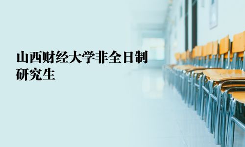 山西財經大學非全日制研究生
