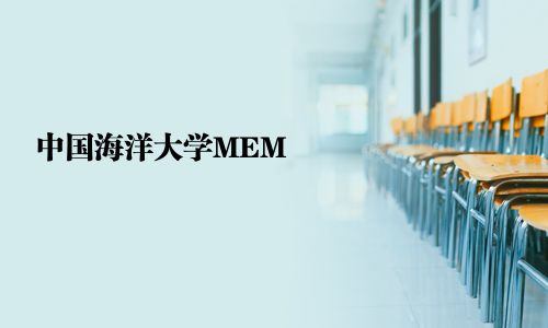 中國海洋大學MEM