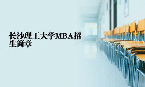 長沙理工大學MBA招生簡章