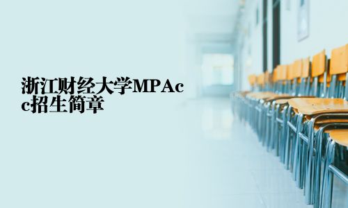 浙江財(cái)經(jīng)大學(xué)MPAcc招生簡(jiǎn)章