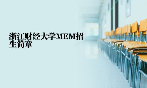 浙江財經大學MEM招生簡章