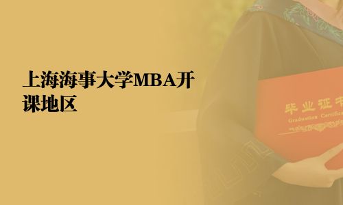 上海海事大學MBA開課地區(qū)