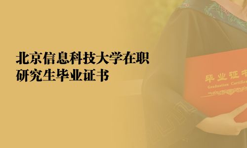 北京信息科技大學在職研究生畢業證書