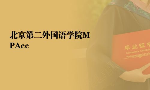 北京第二外國語學院MPAcc