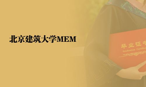 北京建筑大學(xué)MEM