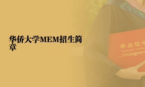 華僑大學MEM招生簡章