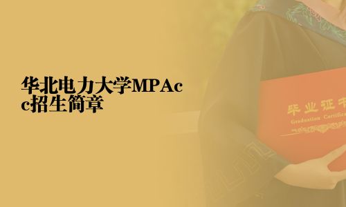 華北電力大學MPAcc招生簡章