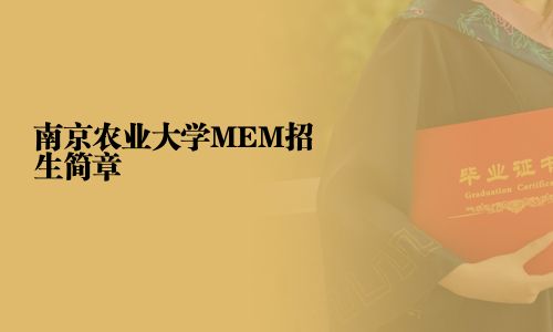 南京農(nóng)業(yè)大學(xué)MEM招生簡(jiǎn)章