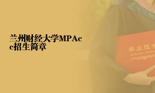 蘭州財經大學MPAcc招生簡章