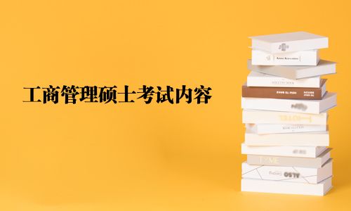工商管理碩士考試內(nèi)容