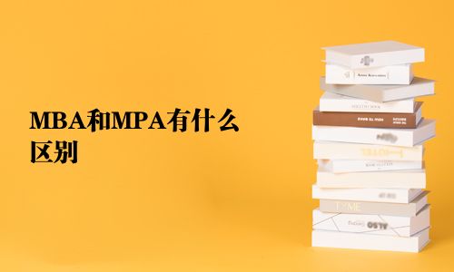 MBA和MPA有什么區(qū)別
