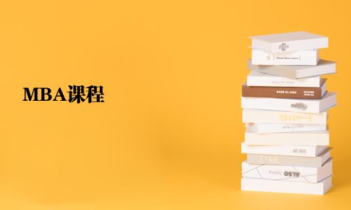 MBA課程