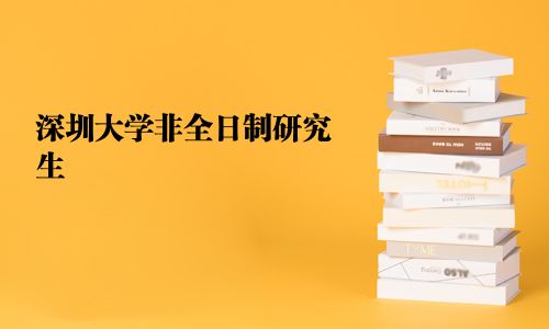 深圳大學(xué)非全日制研究生