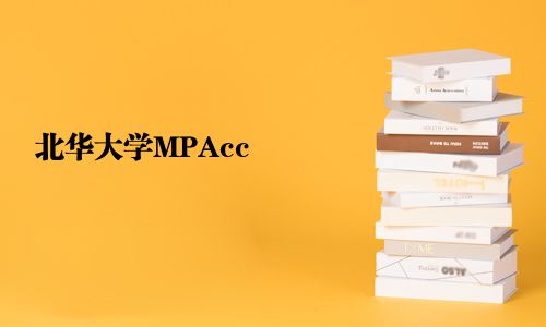 北華大學MPAcc