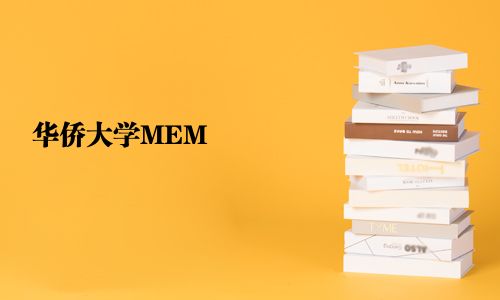華僑大學(xué)MEM