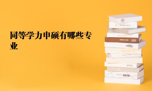 同等學力申碩有哪些專業