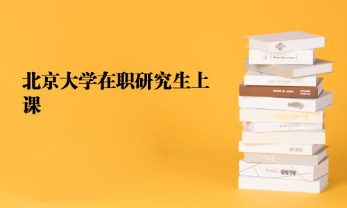 北京大學在職研究生上課