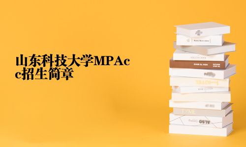 山東科技大學MPAcc招生簡章