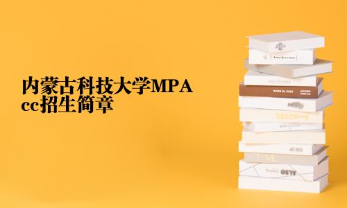 內(nèi)蒙古科技大學(xué)MPAcc招生簡章