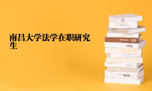 南昌大學法學在職研究生