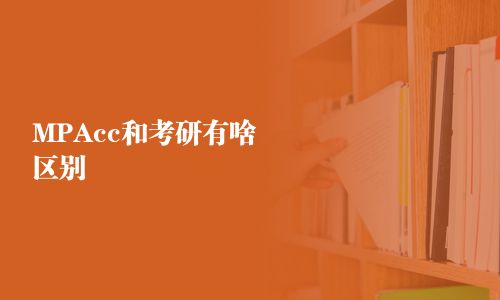 MPAcc和考研有啥區別