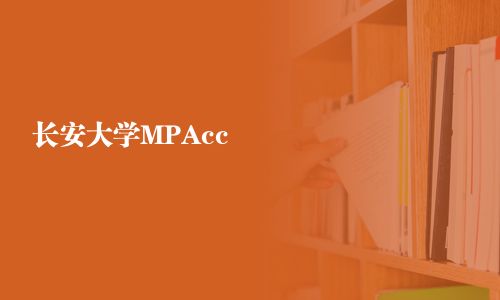 長安大學(xué)MPAcc