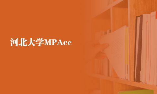 河北大學(xué)MPAcc