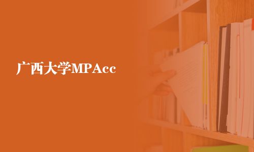 廣西大學MPAcc