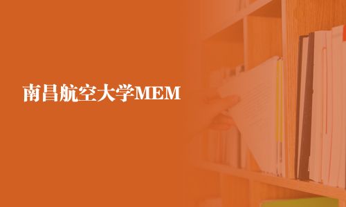 南昌航空大學MEM