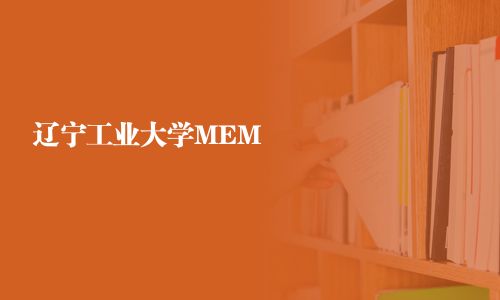 遼寧工業大學MEM