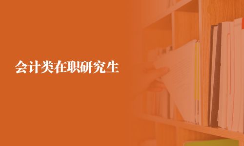 會(huì)計(jì)類在職研究生