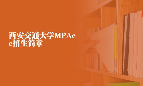西安交通大學(xué)MPAcc招生簡章