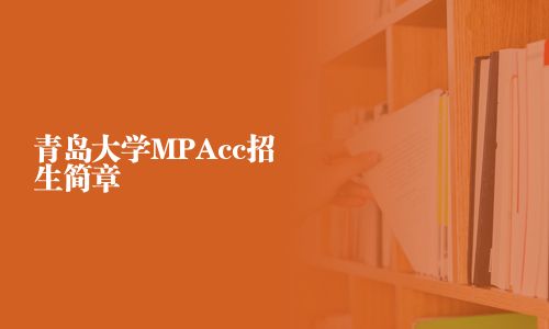 青島大學MPAcc招生簡章