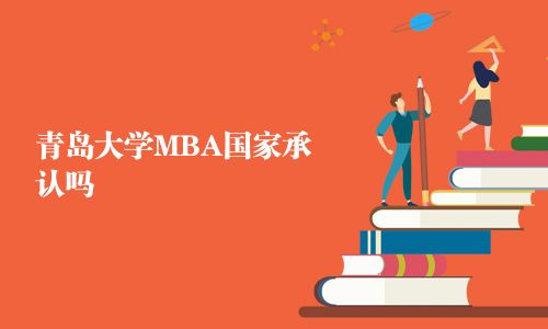 青島大學MBA國家承認嗎